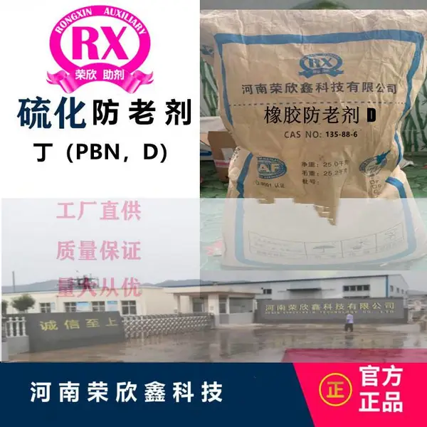 防老剂丁 di河南荣欣鑫防老剂(PBN)