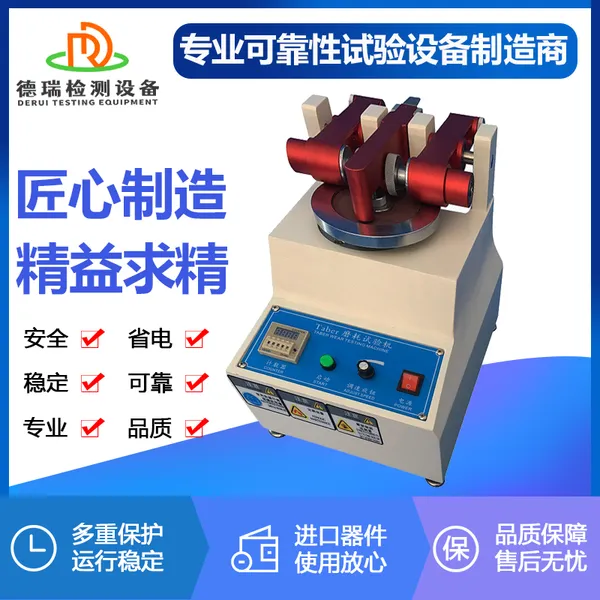 广东德瑞检测 磨耗试验机