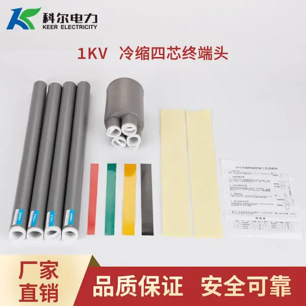 科尔1KV低压四芯电缆终端头 四芯冷缩电缆头LS-1-4.0冷缩电缆终端