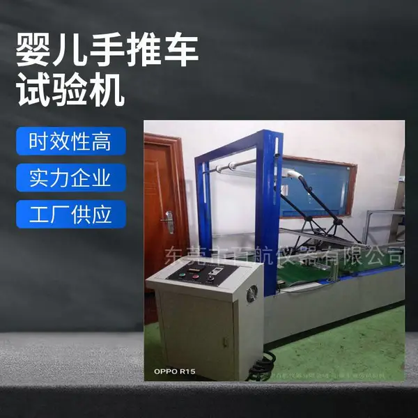 婴儿手推车耐久试验机 ,型号BH-142智能型,可定制