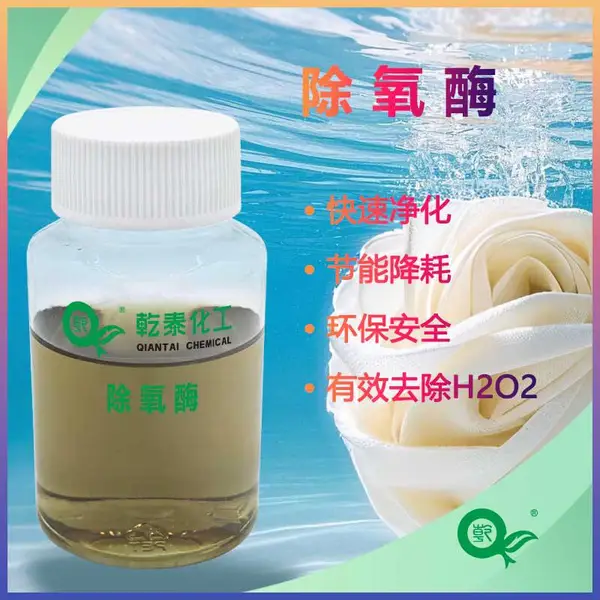 乾泰化工除氧酶QT-CYM601|过氧化氢酶染整助剂厂家