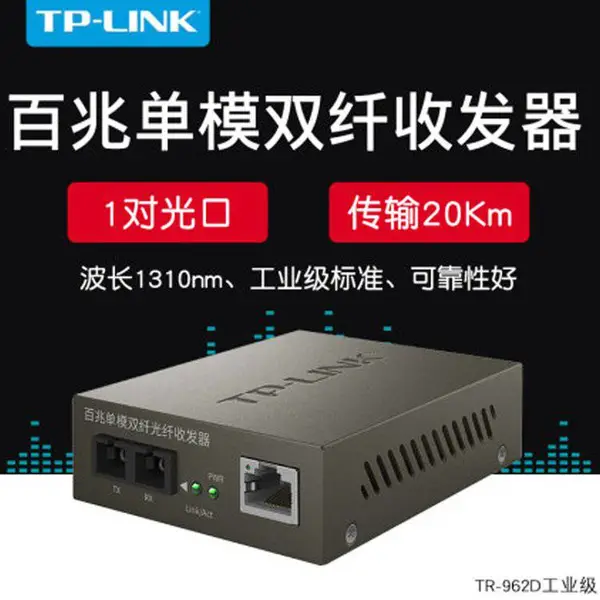 TP-LINK TR-962D 百兆SC单模双纤光纤收发器光电口转换器模块监控