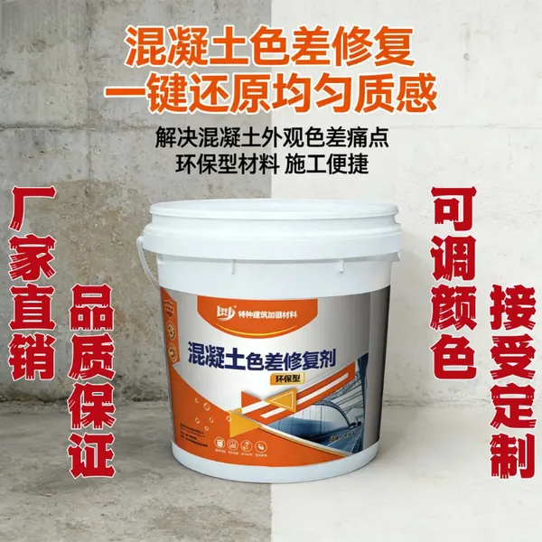 混凝土色差修复剂 可调色平色剂 砼色差修复剂 防水耐候