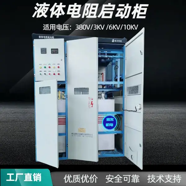 忠东机电YKK电机水阻启动柜1250KW10KV/6KV/3.3KV经济实惠的一款起动方式