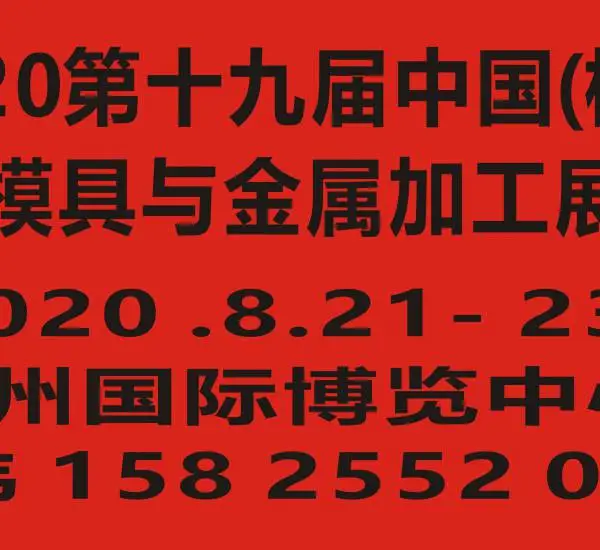 2020第十九届中国(杭州)机床模具与金属加工展览会