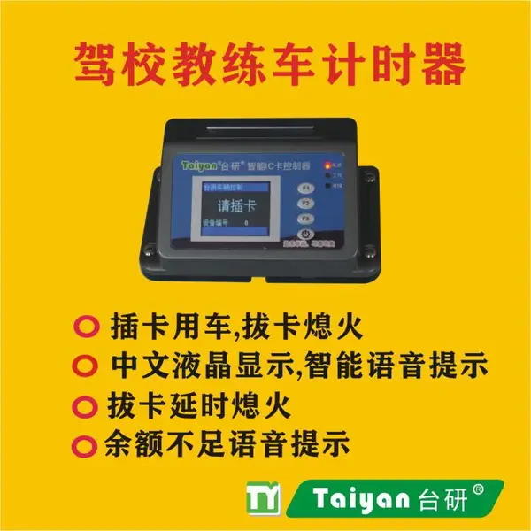 上海台研教练车计时器 智能 IC卡驾校练车计时 刷卡收费