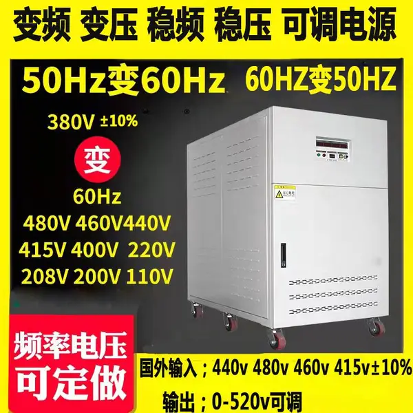 国外设备配套480V60hz转380v50HZ变频变压器45kva75kva变频电源