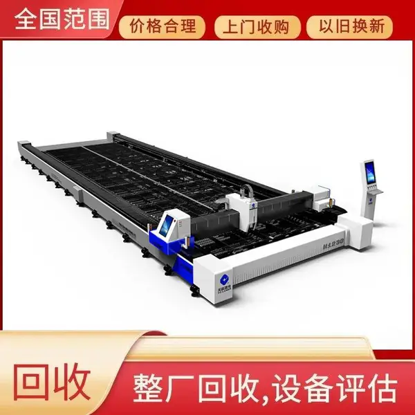 东莞回收激光切割机回收二手不锈钢金属激光切割机设备