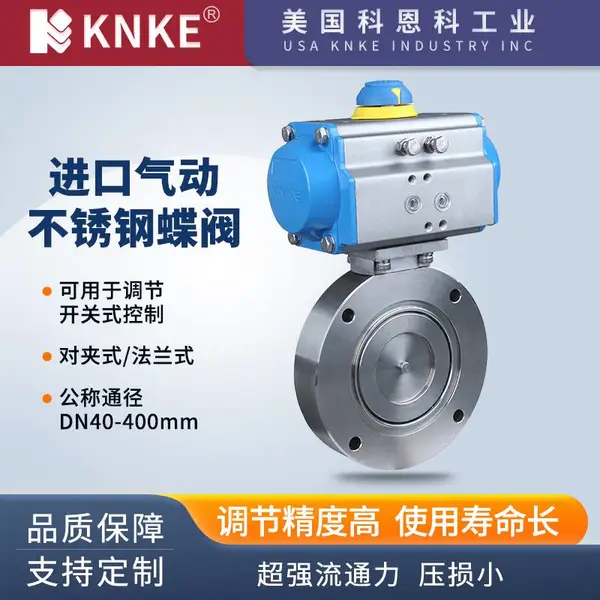 进口铸钢气动蝶阀 启闭速度快 品牌:美国KNKE科恩科