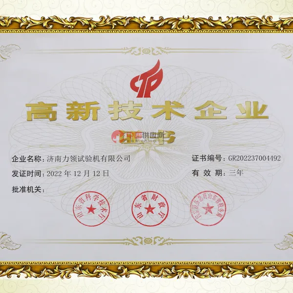 高新技术企业证书