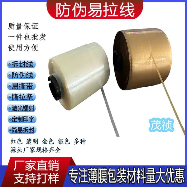 激光水洗防伪拉线 易拉线 自粘红拉线香烟拉线包装封口线 防伪线