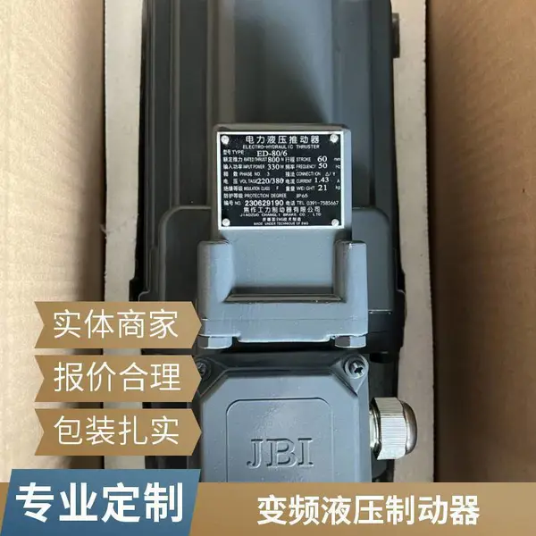 焦作市液压制动器股份有限责任公司交直流电力液压推动器Ed-121/6