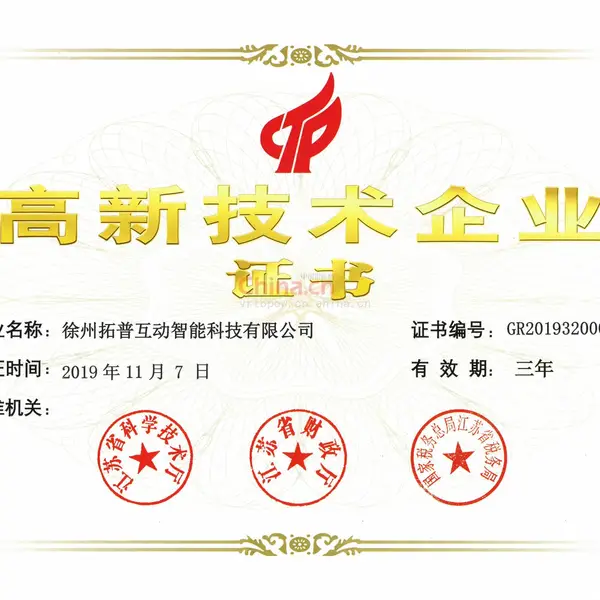 高新技术企业