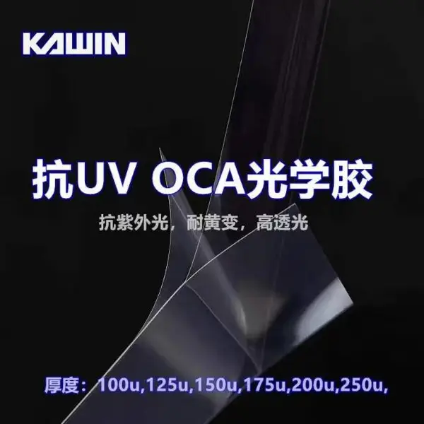 抗UVOCA光学胶,抗uv波段在365和385