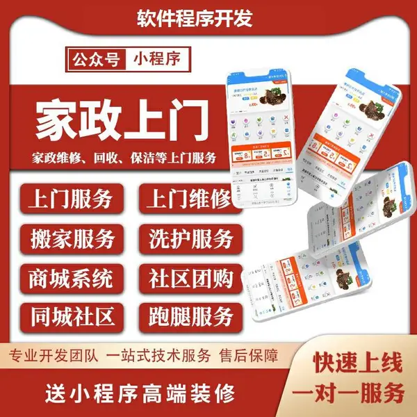 家政app家政小程序家政系统开发定制上门服务小程序上门服务app