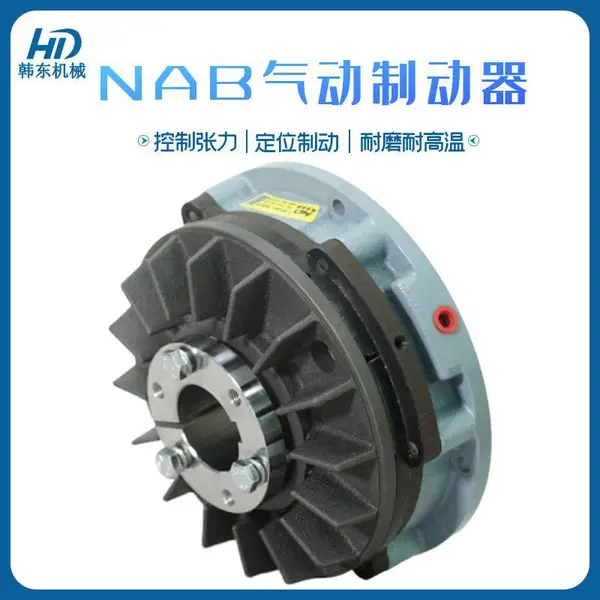 韩东机械轴向气动制动器 NAB摩擦片式空压刹车器