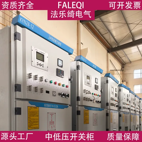 电气成套设备 KYN型高压开关柜 多种规格 源头厂家 法乐绮