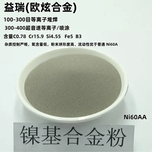 Ni60AA做工件表面耐磨防腐强化与修复耐磨损耐蚀抗氧化