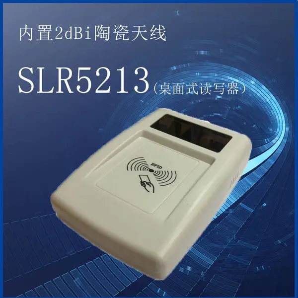 SLR5213桌面式读写器 rfid供应链管理、资产管理发卡应用及近距离读取