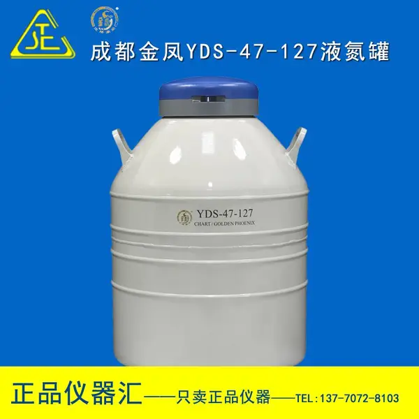 供应 成都金凤YDS-47-127液氮罐 47升配多层方提筒的液氮生物容器