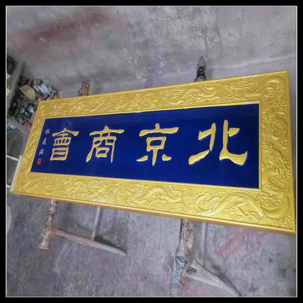 仿古木雕牌匾定做 实木店铺门头招牌匾额制作 焕环祥工艺