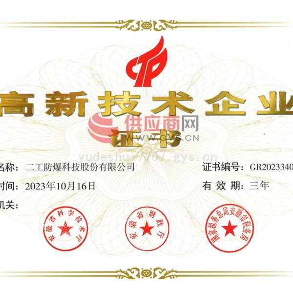 高新技术企业证书