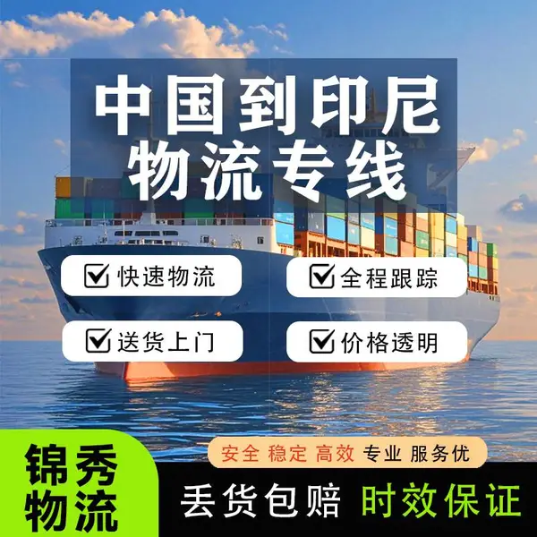 南沙到雅加达海运订舱_印尼双清包税_日用品/百货_散货拼箱专线