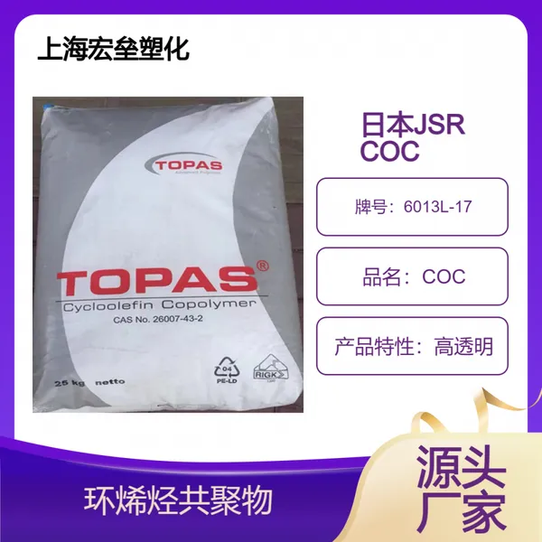 德国TOPAS 高透明 COC 6013L-17 光学镜头用 抗冲击 环烯烃共聚物