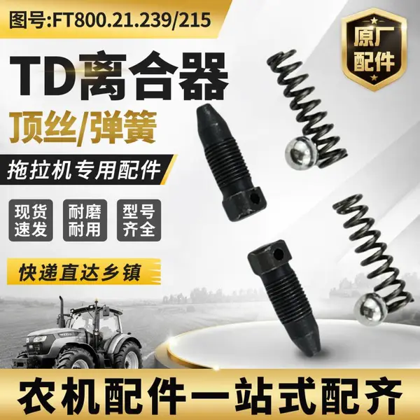 LOVOL雷沃拖拉机配件FT800.21.215 239原厂农机零部件散件TD离合器拨叉顶丝回位弹簧种类齐全现货速发
