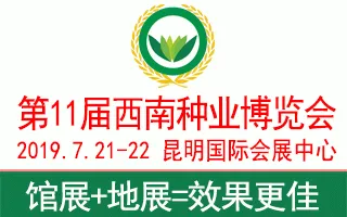 2019第11届西南种业博览会