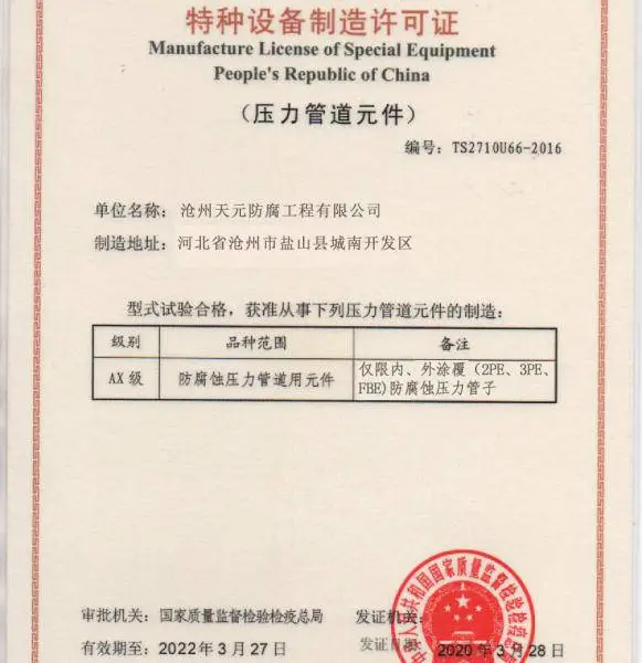 中华人民共和国特种设备制作许可证