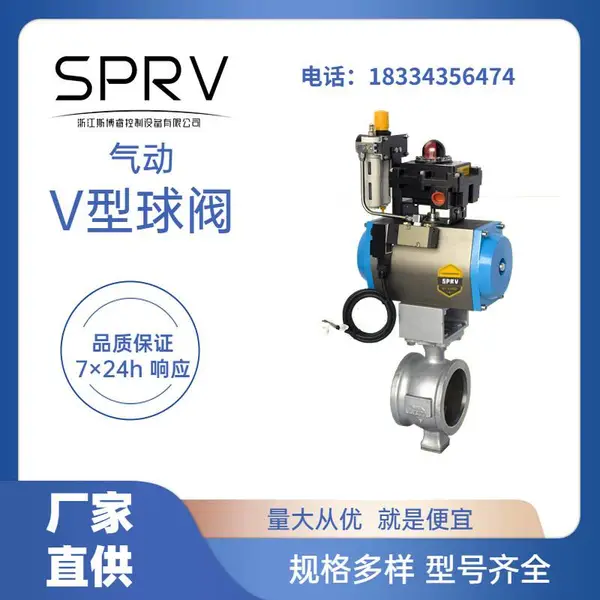 气动V型球阀-不锈钢球阀-阀门厂家-斯博睿控制阀