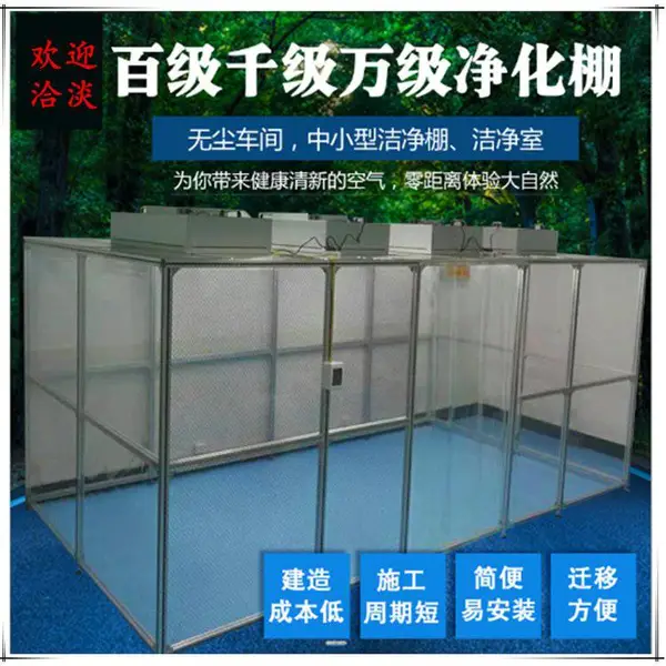 模切千级百级无尘洁净棚设计背光源洁净棚安装测量