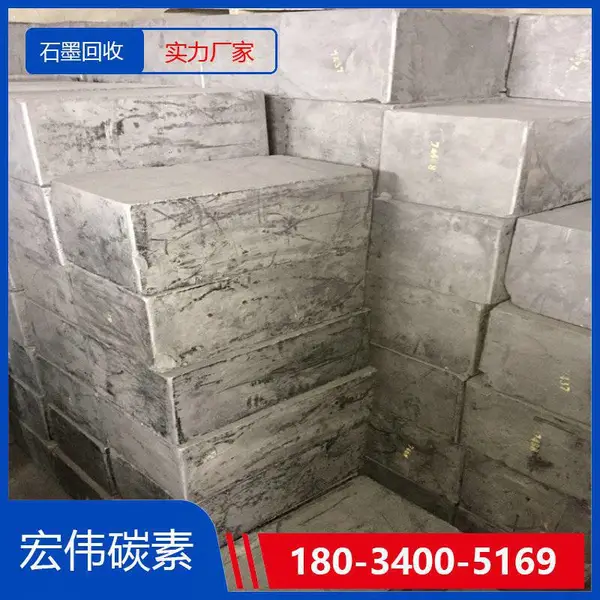 长期回收废旧石墨 掉炉料边角料收购快速高效 支持现金