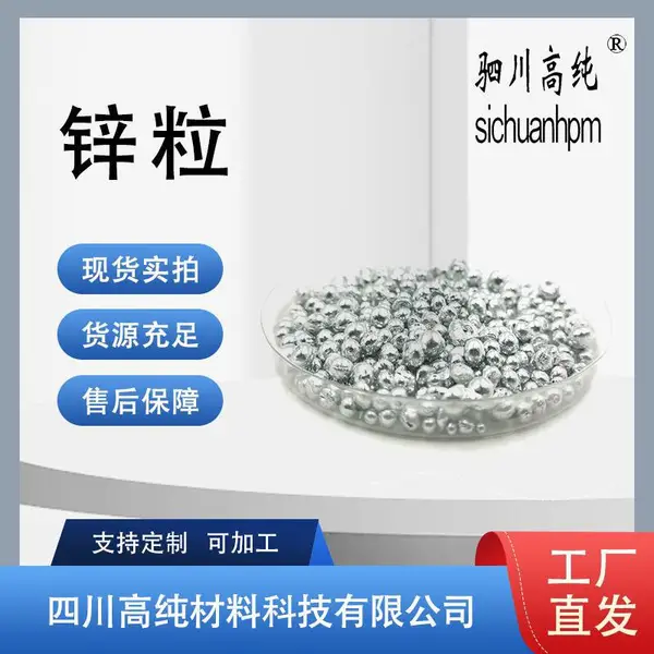 锌粒5N 锌含量99.9*** 颗粒物用于纤维等多个领域