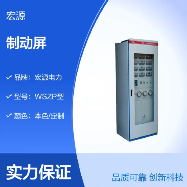 供应宏源WZSP WZP WSS ZDG测温测速制动屏生产厂家,按配置要求定做