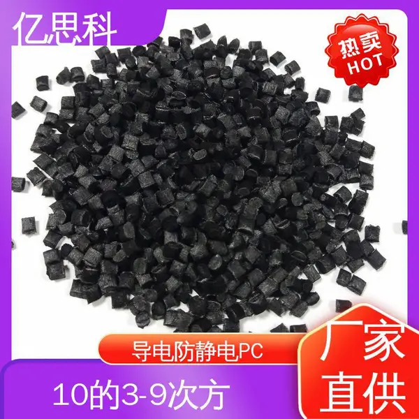 亿思科 碳纤维增强 导电防静电PC 耐热 抗冲击 电器外壳用料