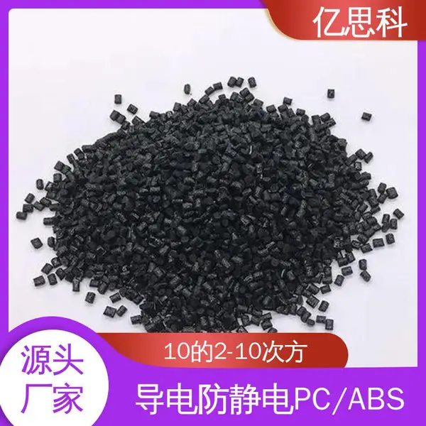 亿思科 碳纤维填充 防静电PC/ABS 电子产品外壳用