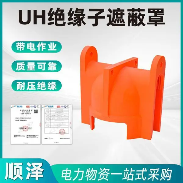 UH绝缘子遮蔽罩电作业针型架空线路绝缘罩高压耐磨柱式瓷瓶保护罩