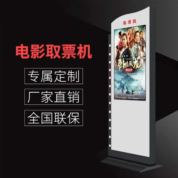 自助售票机 取票机厂家 门票电影票入场券售票自助终端机