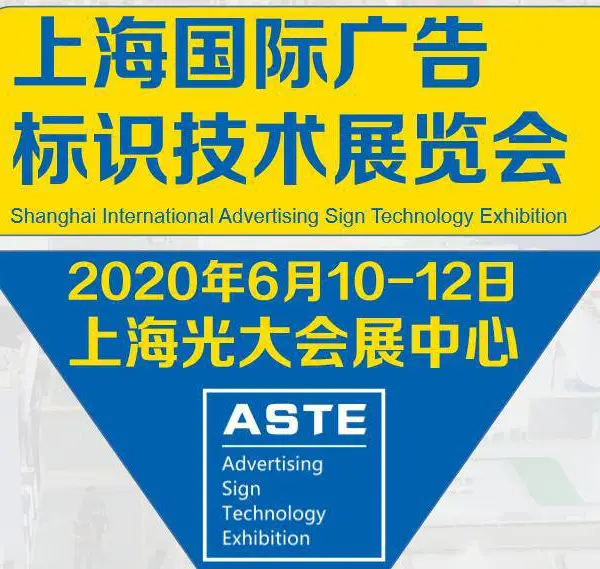 2020上海国际广告标识技术展览会