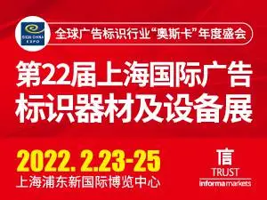 第22届上海国际广告标识器材及设备展（SIGN CHINA 2022）
