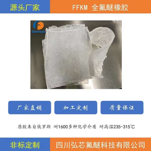 �����ͻ�ѧ���ʵ�ȫ����FFKM�𽺹�Ӧ