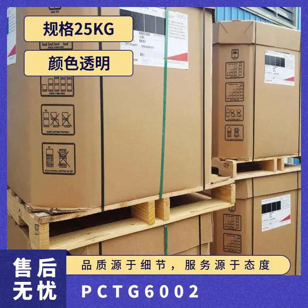 PCTG 美国伊士曼 6002 注塑级 低气味耐化学韧性好可印刷性
