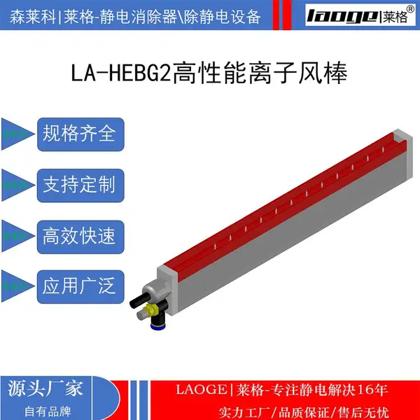 锂电隔膜静电消除器莱格除静电除尘LA-HEBG2离子风棒
