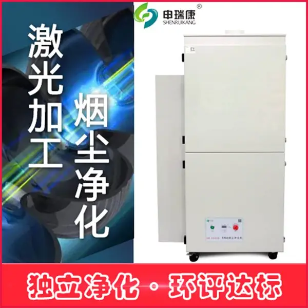 申瑞康激光切割烟雾净化器工业用吸烟净化设备焊接烟尘净化机