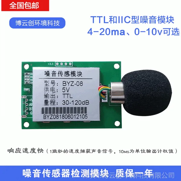 噪音传感器/噪声传感器模块/工业检测噪声分贝计BYZ08