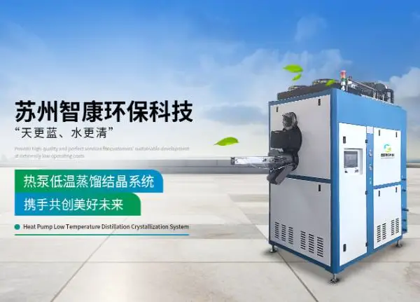 日处理2吨水低温蒸发结晶设备研发厂家 推荐咨询 苏州智康环保科技供应