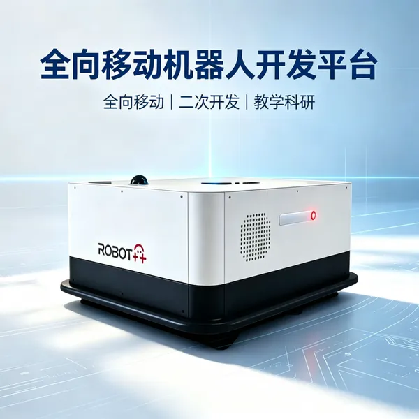 成中胜 全向移动机器人底盘 支持二次开发教学