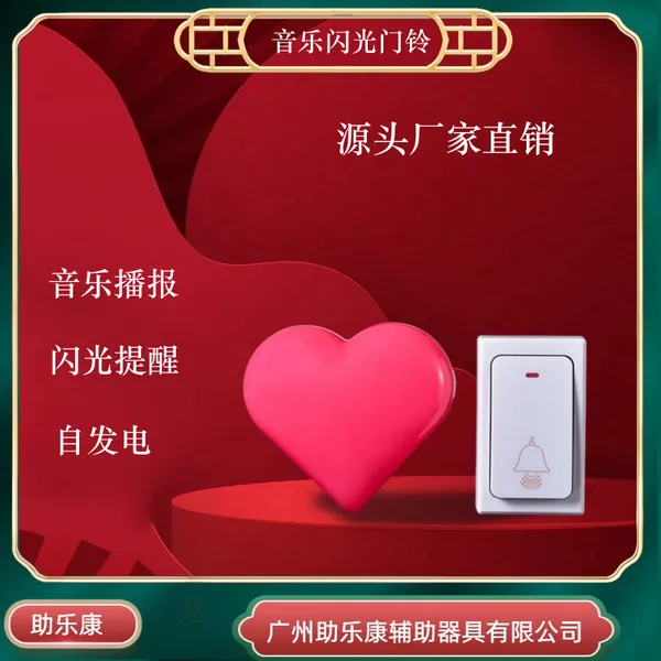 助乐康盲用爱心闪光门铃/闪光语音警示门铃/自发电音乐闪光门铃